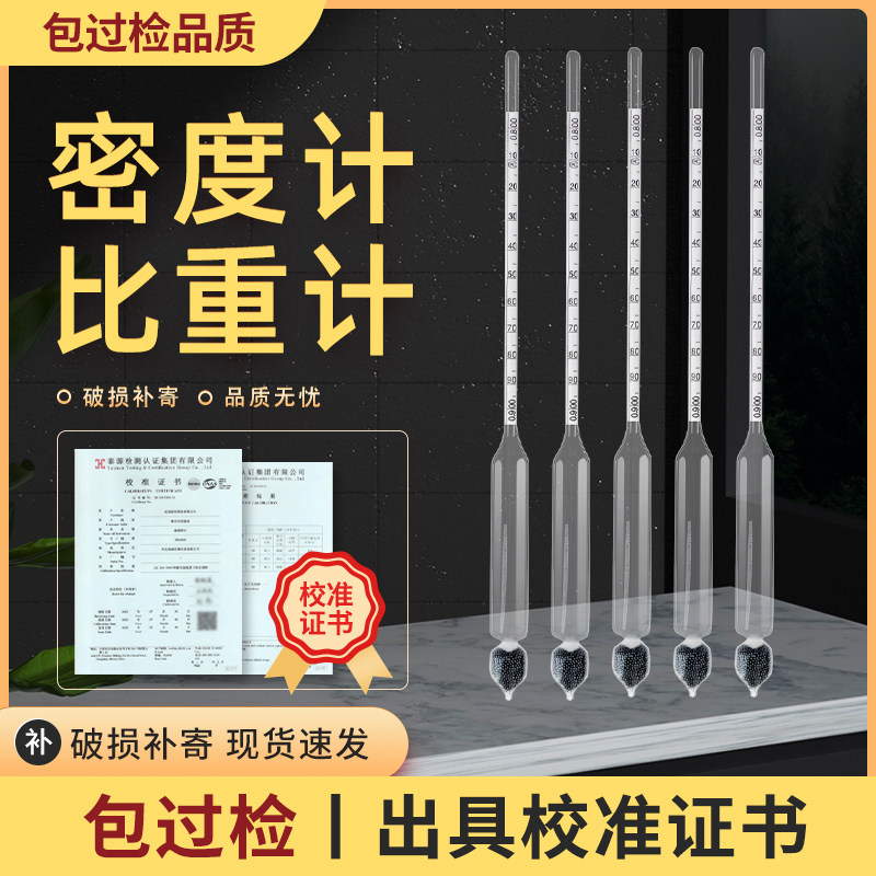 液体密度计比重计高精度波美度计浓度计凉皮泥浆汽油柴油石硫合剂