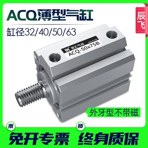 大推力薄型气动气缸ACQ32/40/50/63-10-15-20-25-30-40-50-75外牙