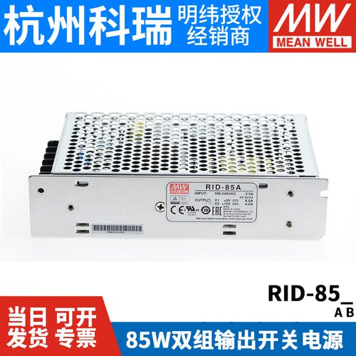 RID-85A/85B明纬85W双路隔离型开关电源5V12V24V 替 NED-75A/75B
