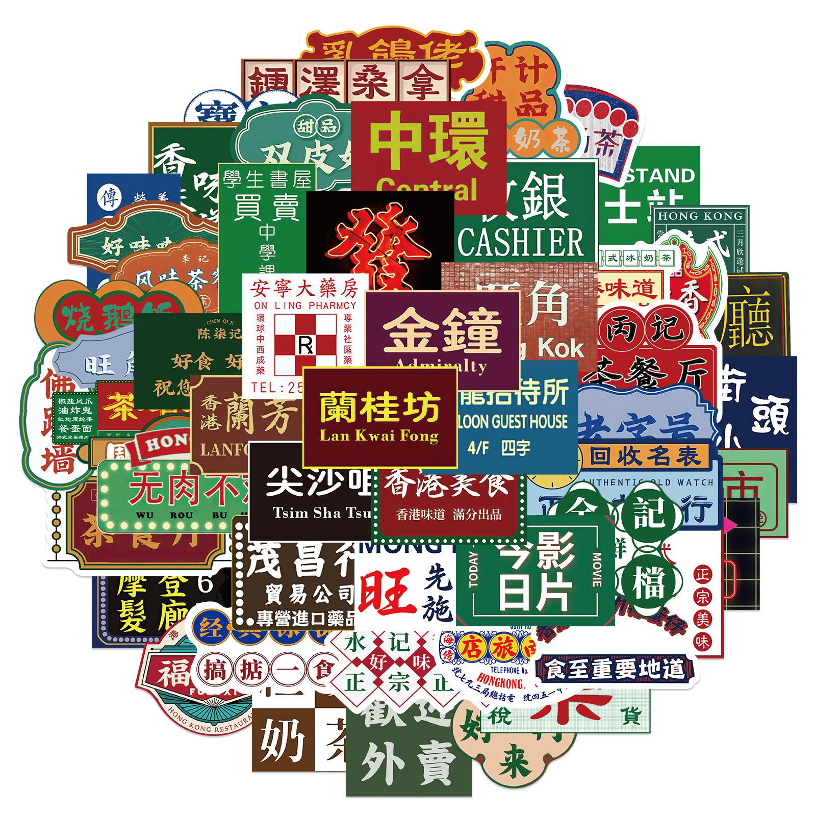64张港风复古招牌贴纸行李箱摩托车拉杆箱笔记本防水贴画可