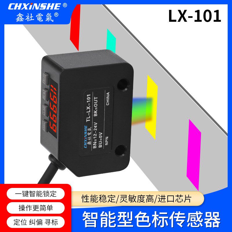 鑫社LX-101色标光电开关传感器只能标签纠偏分色定位感应器数显