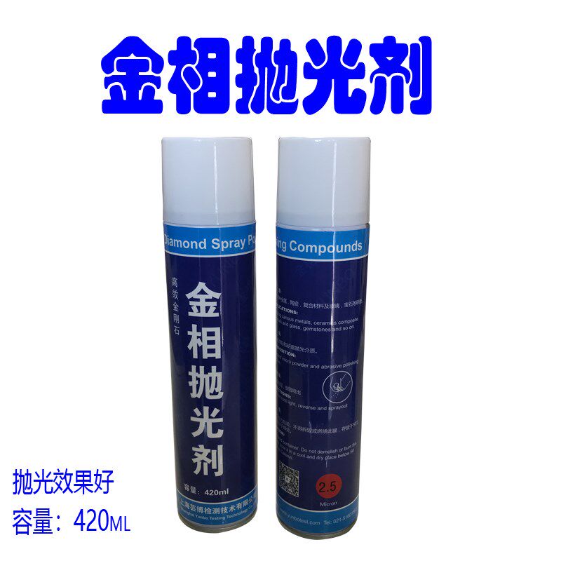 金相抛光剂 金刚石喷雾抛光剂 研磨镜面腐蚀耗材 抛光膏 抛光液