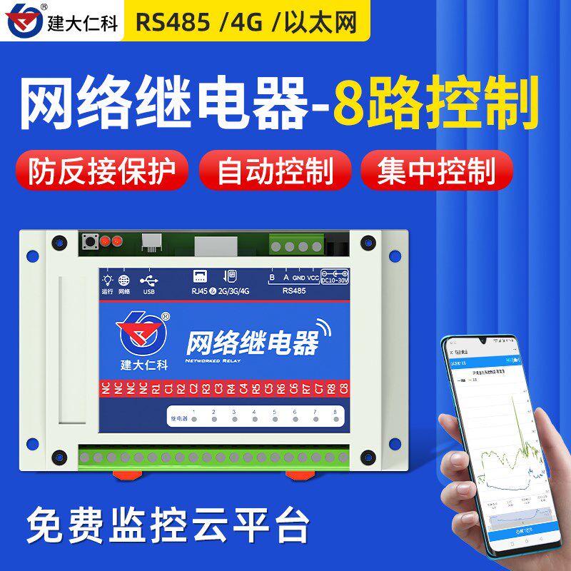 网络继电器模块8路控制板工业级RS485以太网4G定时开关远程联动