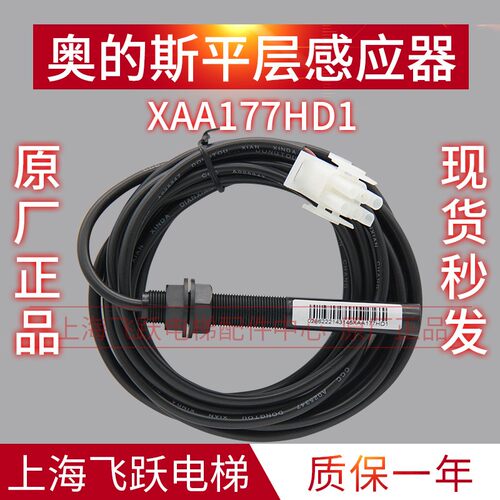西子奥的斯感应器江南快速平层感应器XAA177HD1烟杆 全新原装现货