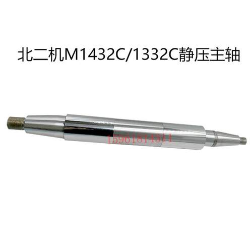 北二机M1432C M1332C砂轮主轴 动静压主轴 芯轴 1432外圆磨床配件