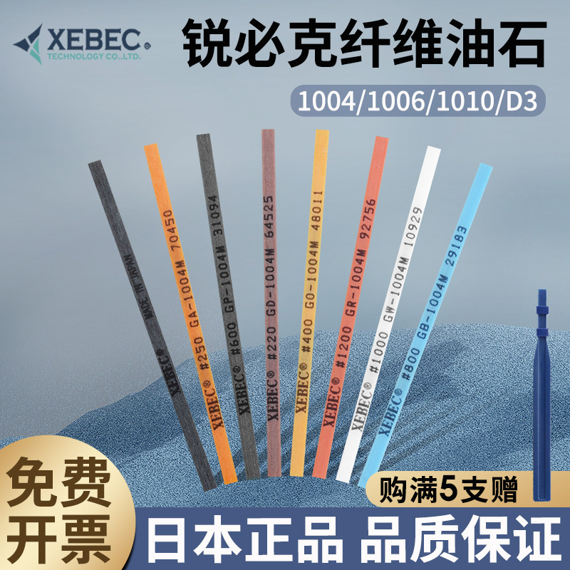 锐必克XEBEC纤维油石条进口日本油石1004/1006/1010/圆D3模具抛光