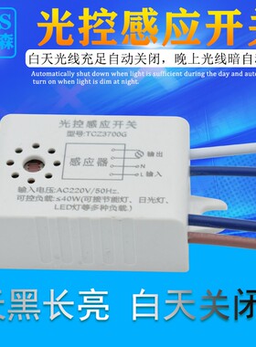 室内智能光控感应开关天黑自动亮控制器家用220V光敏光感模块LED