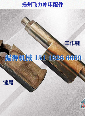 冲床配件扬州飞力JG23-40T/63T工作键 直径35长228键尾 长120