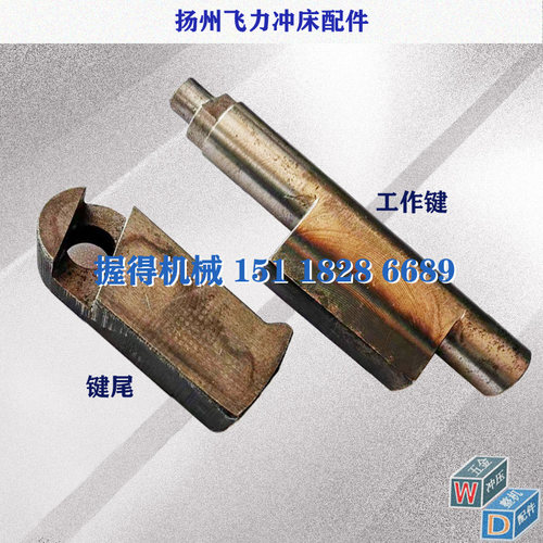 冲床配件扬州飞力JG23-40T/63T工作键 直径35长228键尾 长120