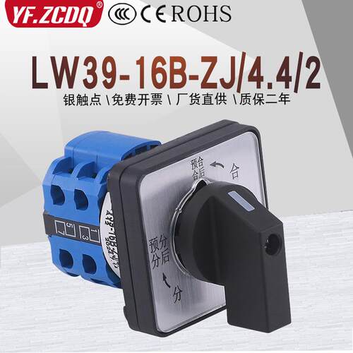 LW39-16B-ZJ/4.4/2自复位高压柜预分预合闸电源切换万能转换开关