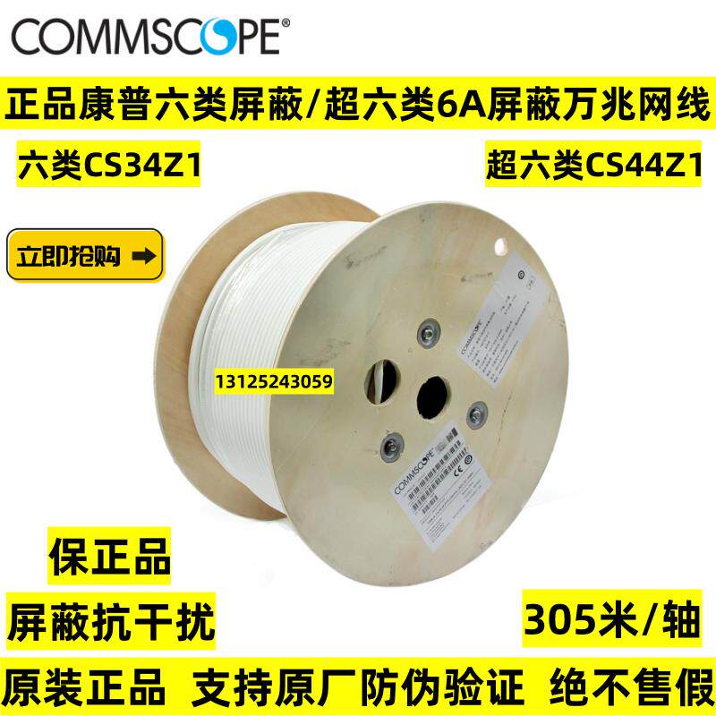 正品康普安普超五类屏蔽超六类CS44Z1网线6A万兆双绞线六类CS34Z1
