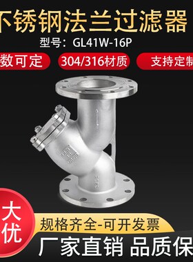 304 316L不锈钢法兰Y型过滤器GL41W-16P滤网管道排污阀门DN50 65