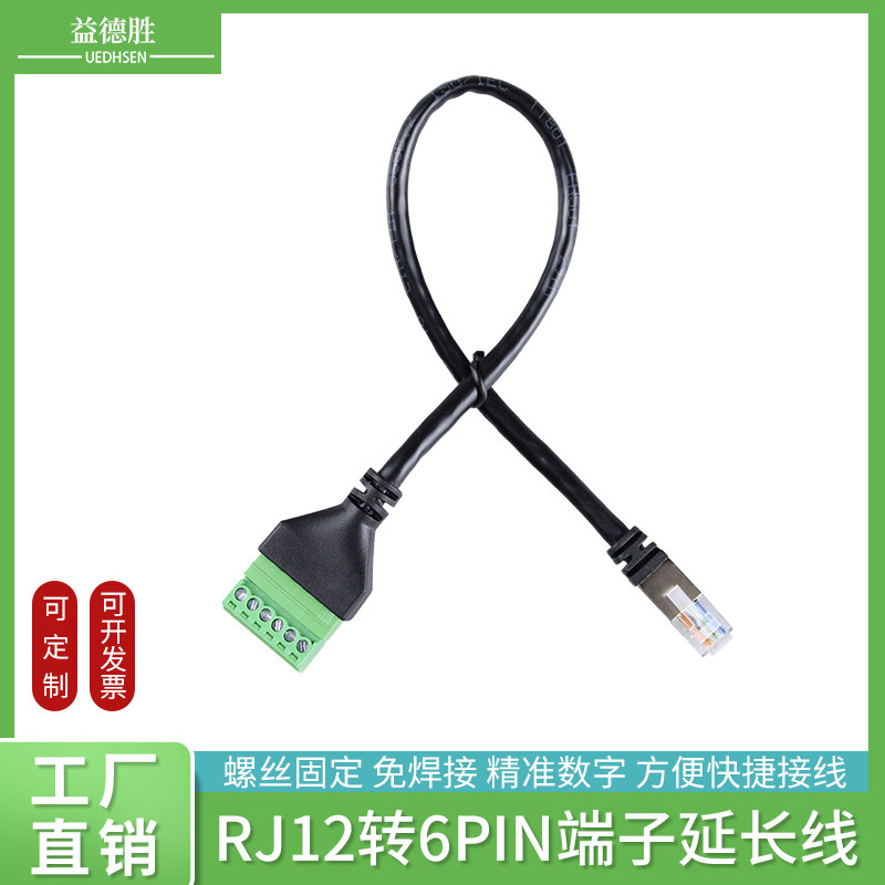 网线接线端子带线RJ12转6PIN水晶头转6pin转接头免焊接延长线