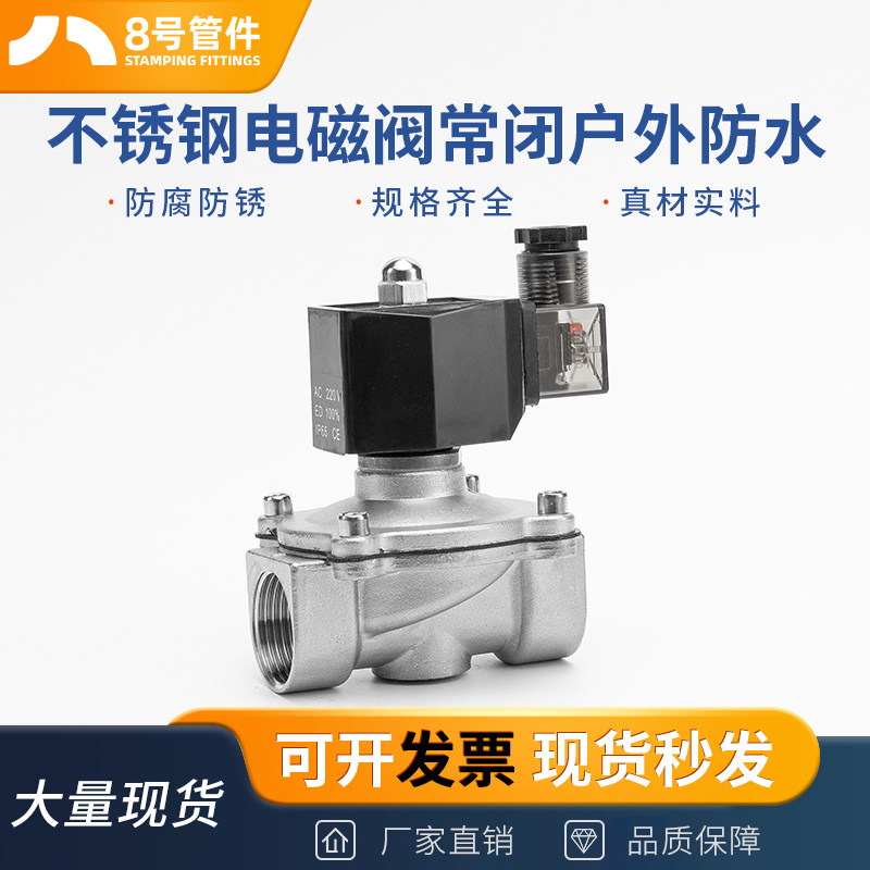 304不锈钢电磁阀常闭户外防水IP65耐压10P电磁控制阀220V水阀24V