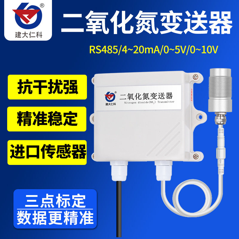 二氧化氮传感器变送器NO2有害气体浓度报警器485模拟量检测仪工业