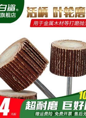 大白鲨活柄百叶轮打磨头木工金属抛光电磨机磨头砂纸抛光轮百页