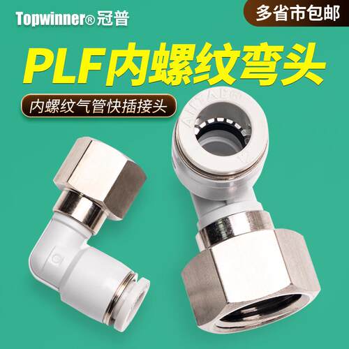 L型内螺纹二通接头PLF4M5/PLF601/PLF802/1003/1204D气管快插弯头