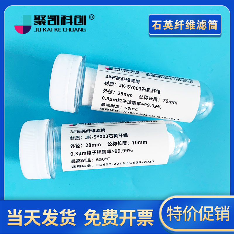 聚凯科创石英滤筒高纯石英纤维滤筒盒子空保存盒瓶重金属污染源烟