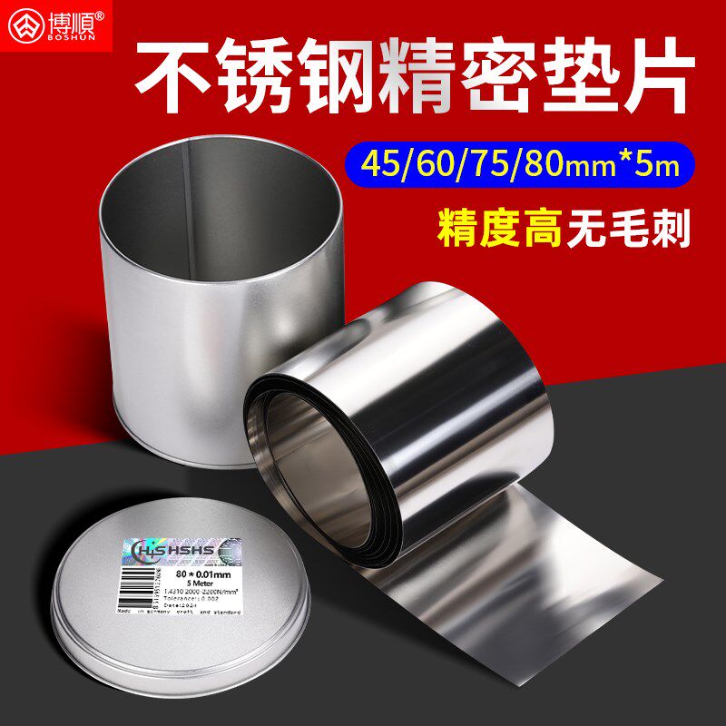 不锈钢精密模具间隙片垫片45/60/75mm宽西德H+S调整垫片精密垫片