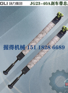 冲床配件 星火/扬力/徐锻/扬锻40T刹车带/制动带总成 宽度75