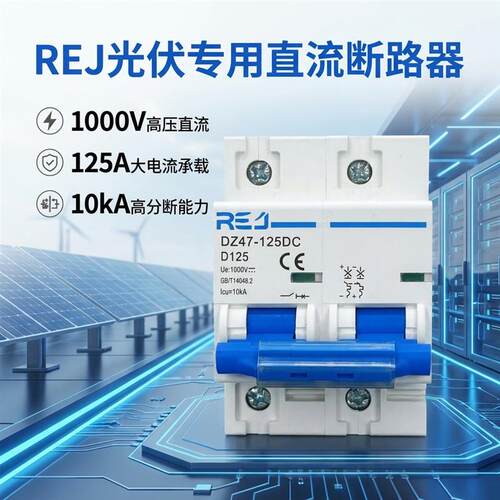 REJ光伏专用直流断路器1000V125A空气开关DZ47-125DC
