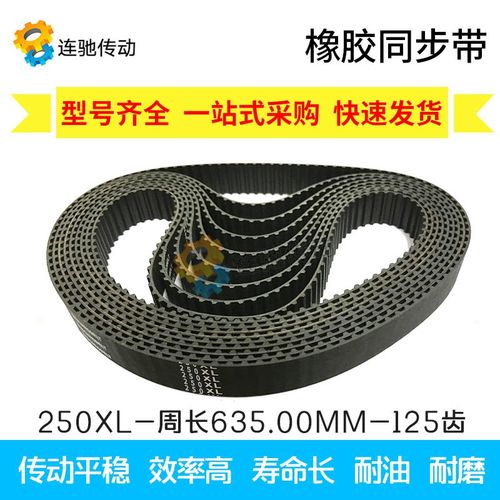 XL同步皮带 橡胶同步带250XL 252 254XL256XL258XL260XL 宽度10