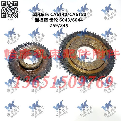 沈阳车床配件 CA6140 CA6150 溜板箱 齿轮 6043 6044 Z59/Z48