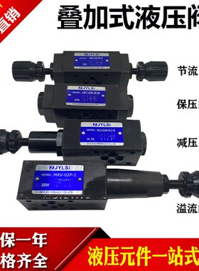 叠加式节流阀液控单向阀保压MTCV/MPCV-02W 03W MPC-02W-05溢流阀