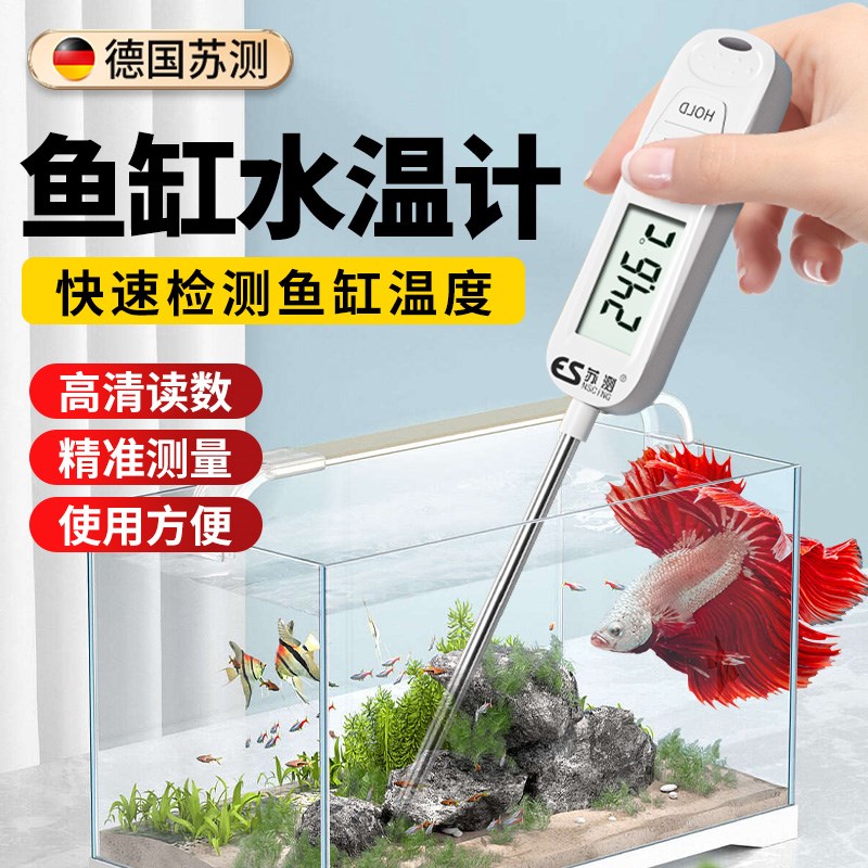 苏测鱼缸温度计水温计高精度测量计电子温度显示鱼池专用海水水族