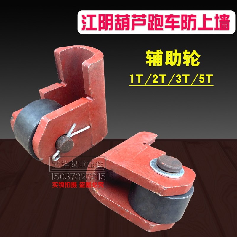 江阴电动葫芦运行跑车1T2T3T5T10吨主动跨从动跨防上墙上轨辅助轮