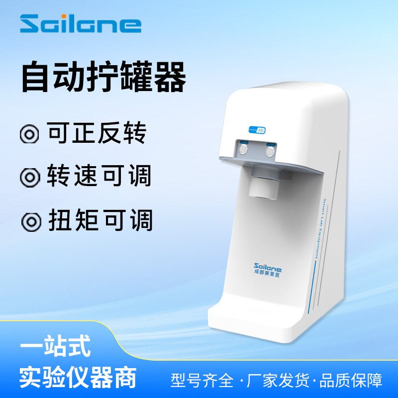 赛莱恩ASI消解罐拧罐器正反转转速扭矩可调耐酸碱配微波消解罐用