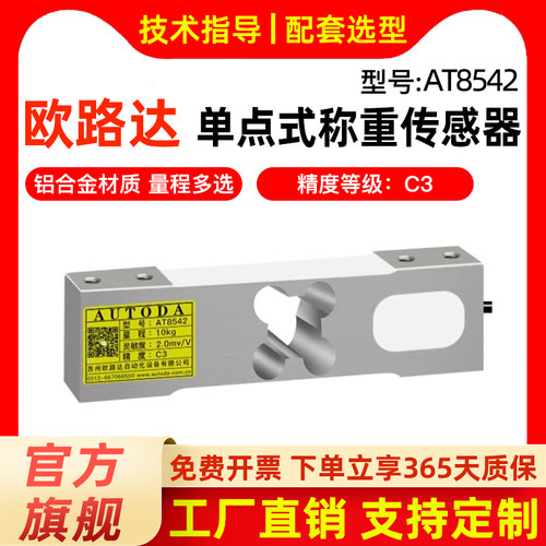 欧路达AT8542货架皮带秤检重机称重传感器50kg单点式压力计重模块