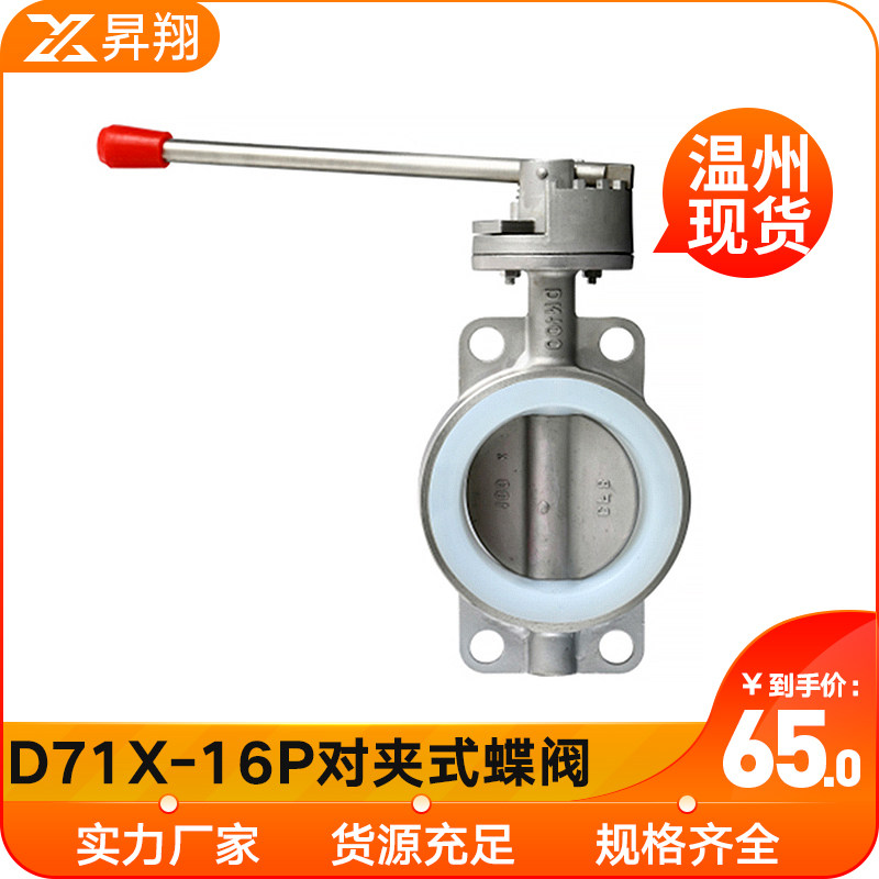 304不锈钢对夹式蝶阀D71X-16P矽胶丁晴四氟手动碟阀门DN50 80 100