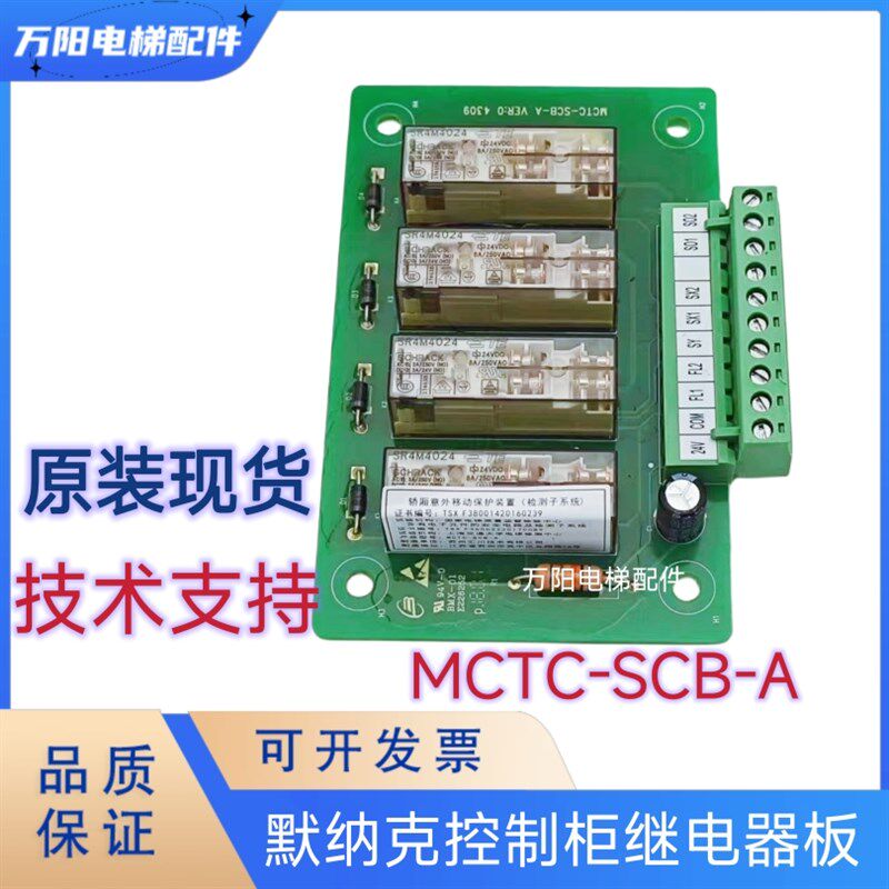 默纳克电梯轿厢防意外控制板MCTC-SCB-A/A1控制柜继电器板 平层板