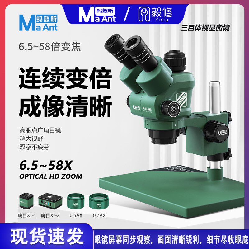 蚂蚁昕天眼手机维修专用工业级三目体视显微镜高精密电子元件放大