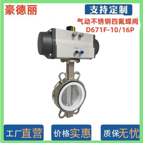 豪德丽四氟气动不锈钢蝶阀304对夹式PTFE阀座耐酸碱高温D671F-10P
