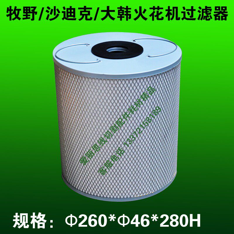 260*46*280H牧野/沙迪克/大韩电火花成型机火花机过滤器过滤芯
