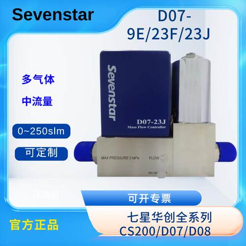 全新七星华创气体流量计D07-9E/23F/23J质量流量控制器 MFC 中大