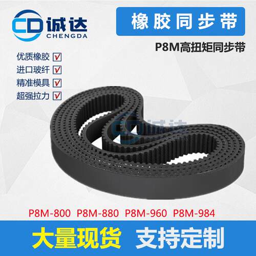 橡胶同步带P8M800 P8M880 P8M960 P8M984齿距8mm 工业皮带
