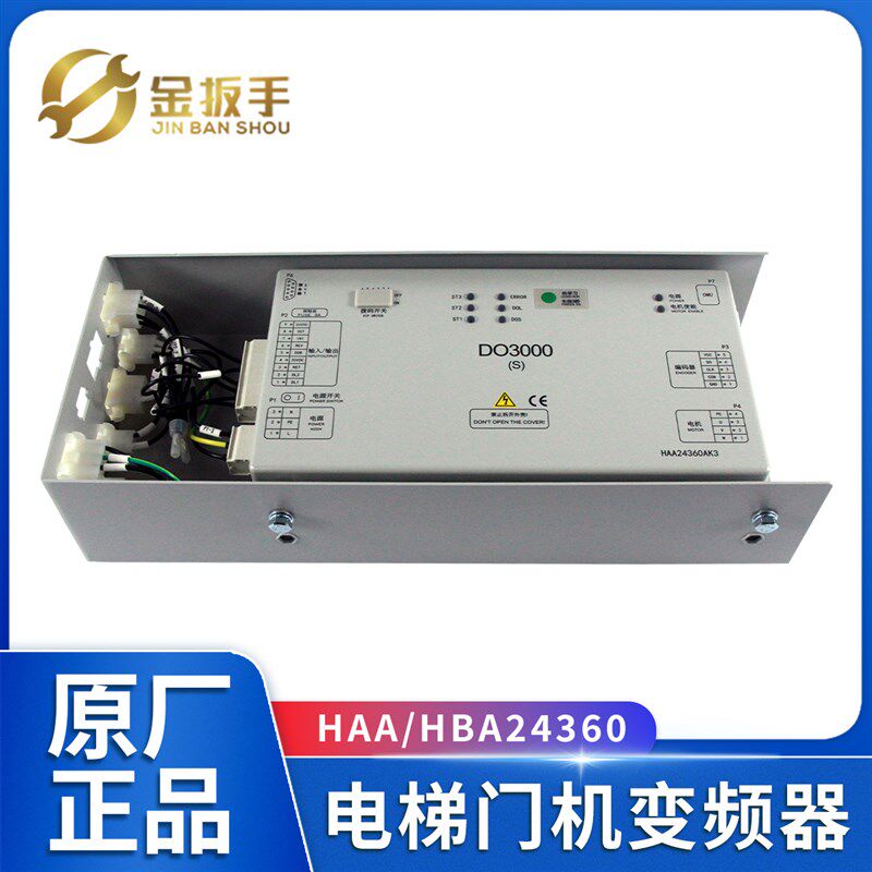 奥的斯电梯DO3000(S)门机盒变频HAA HBA24360AE2/AE5/AK3/AK4/AK5