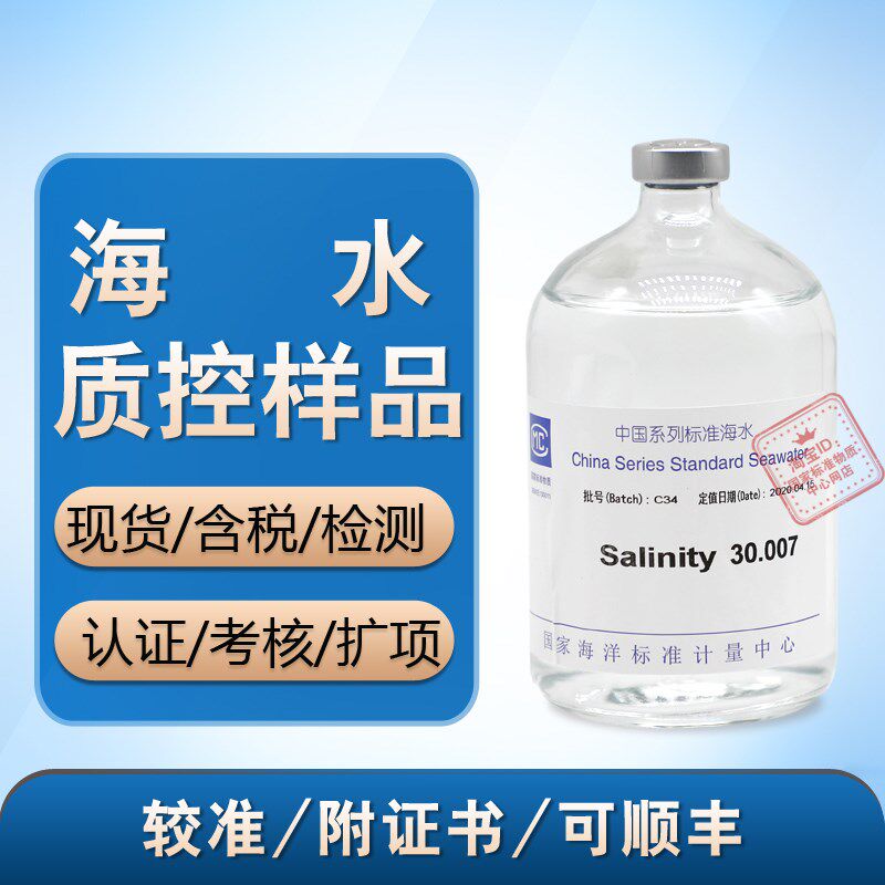 中国一级标准海水220mL中国系列标准海水5/20/30/35/40盐度海水液