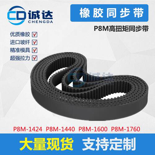 橡胶同步带P8M1424 P8M1440 P8M1600 P8M1760齿距8mm 工业皮带