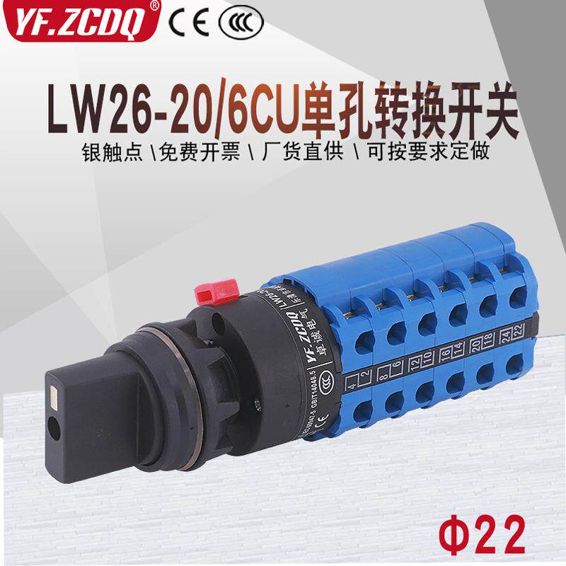 LW26-20/6CU单孔安装两三四五六档多段电源电压切换万能转换开关