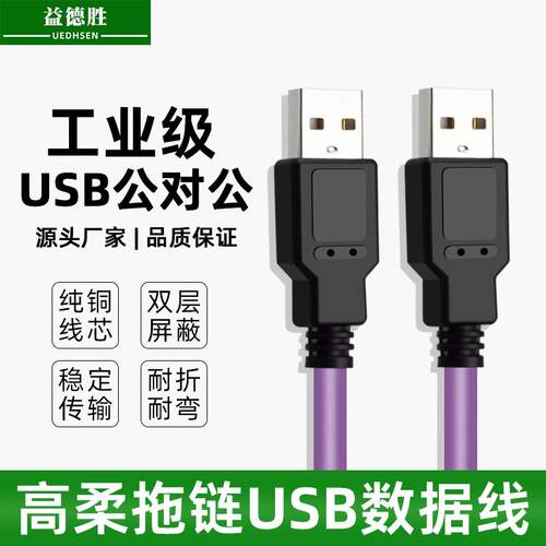 高柔拖链双USB公头数据线屏蔽抗干扰工业用2.0直角公对公AM连接线