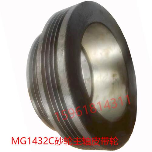 北二机MG1432C砂轮主轴皮带轮 变速皮带轮 外圆磨床配件