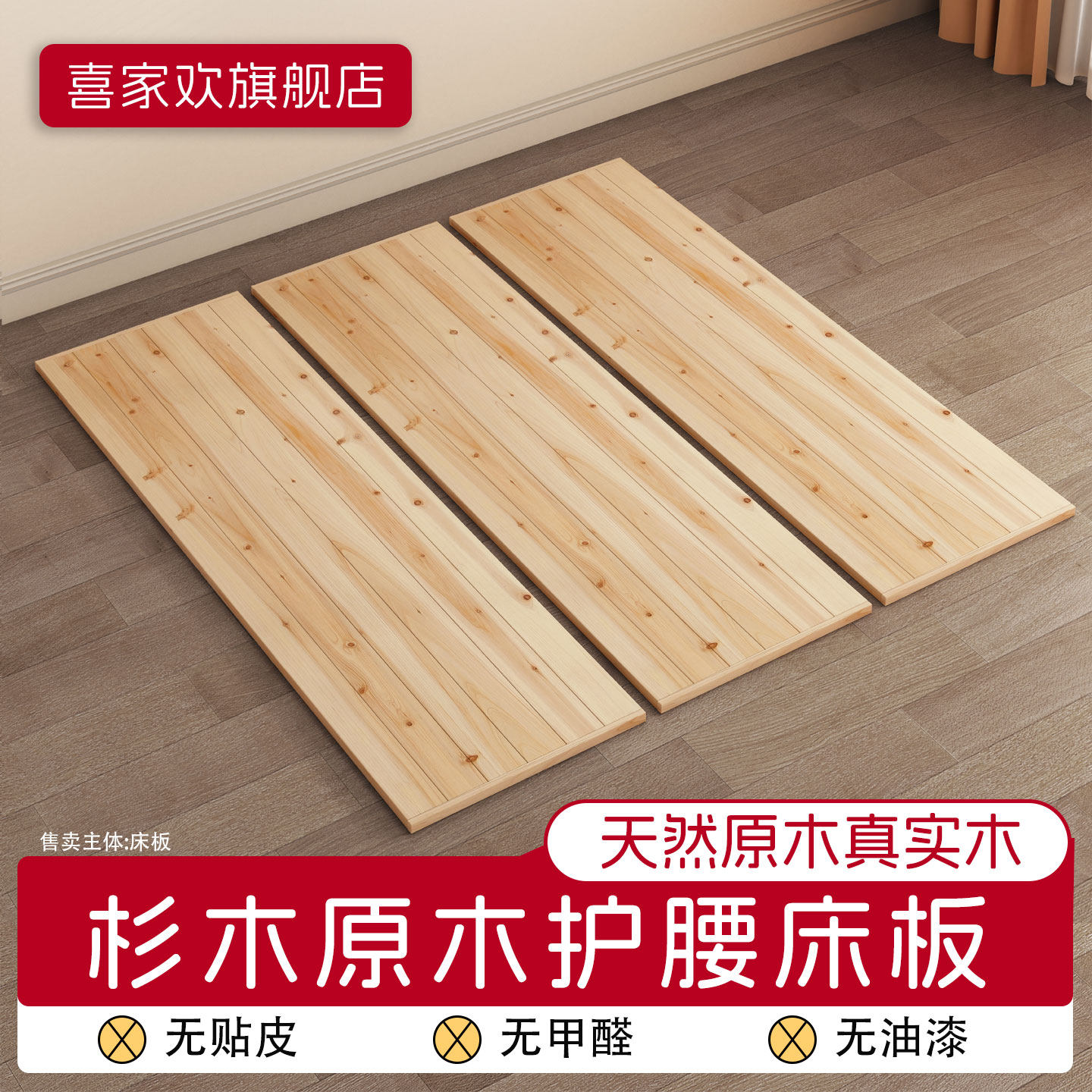 喜家欢杉木加宽加厚防塌陷支撑板