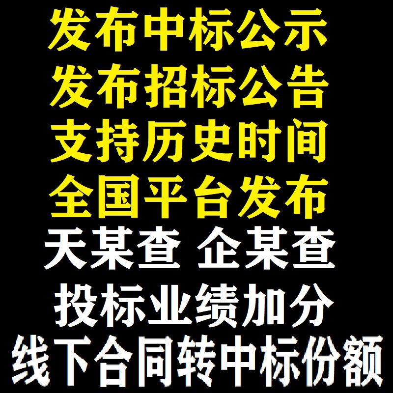发布中标公示信息招标公告补录历设计素材/源文件