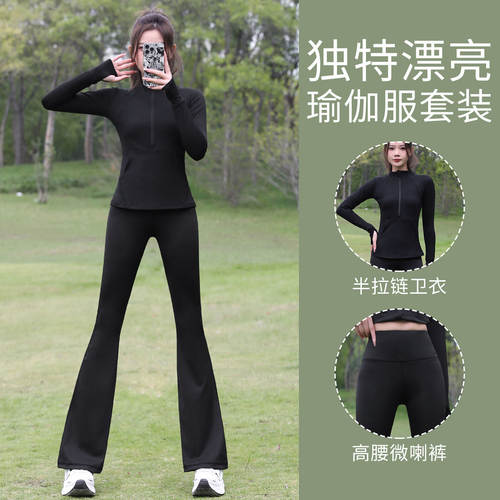半拉链长袖瑜伽微喇裤两件套