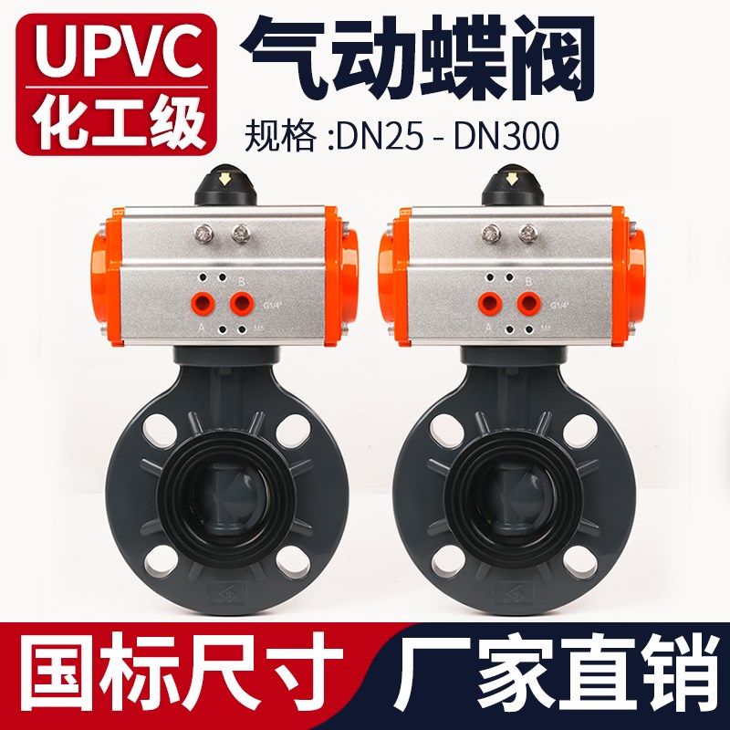 UPVC气动蝶阀国标工业PVC管道开关对夹式阀门单双作用三联件160