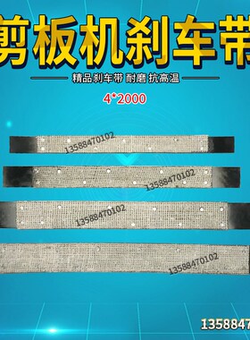 刹车带 剪板机皮带 4*2000剪板机刹车带 剪板机配件 非标定做
